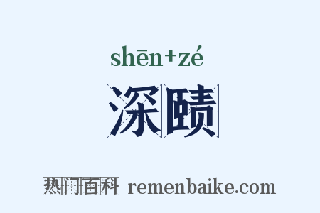 深赜是什么意思的图片